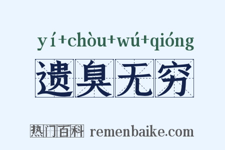 遗臭无穷是什么意思的图片